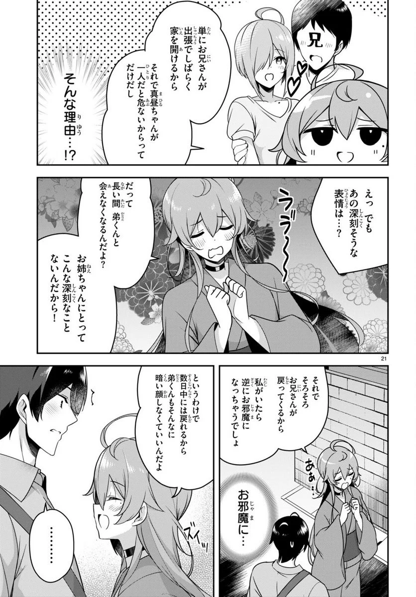 急に姉ができまして！ - 第21話 - Page 21