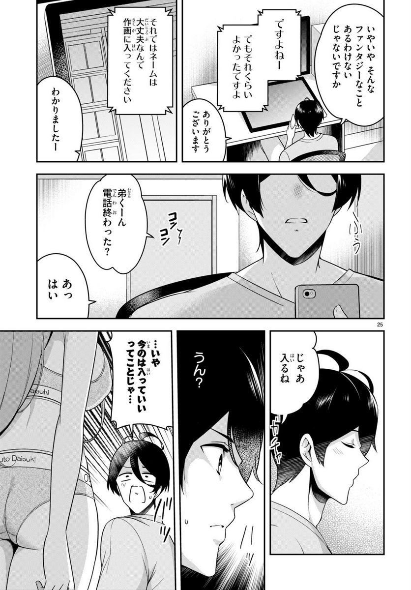 急に姉ができまして！ - 第21話 - Page 25