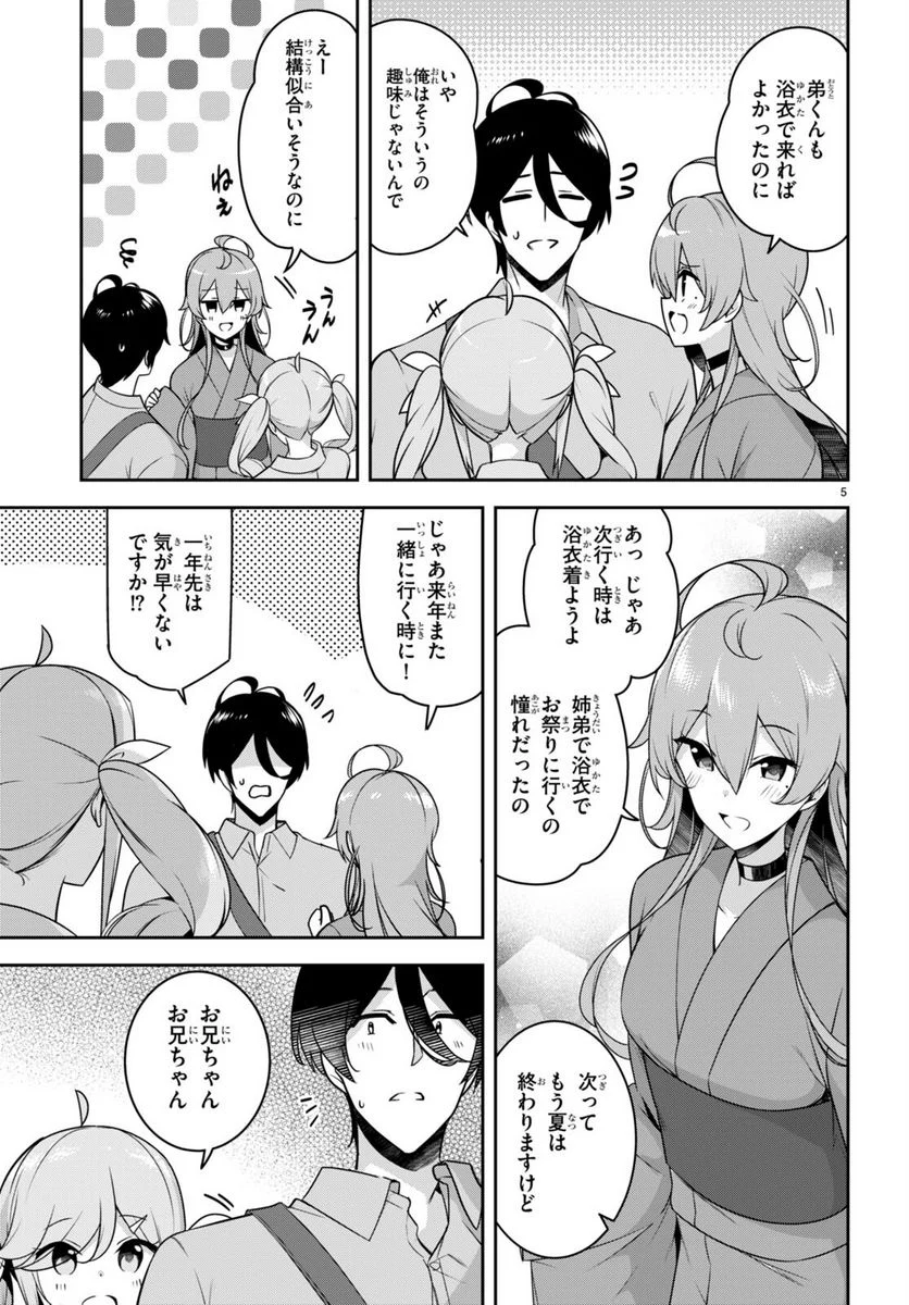 急に姉ができまして！ - 第21話 - Page 5