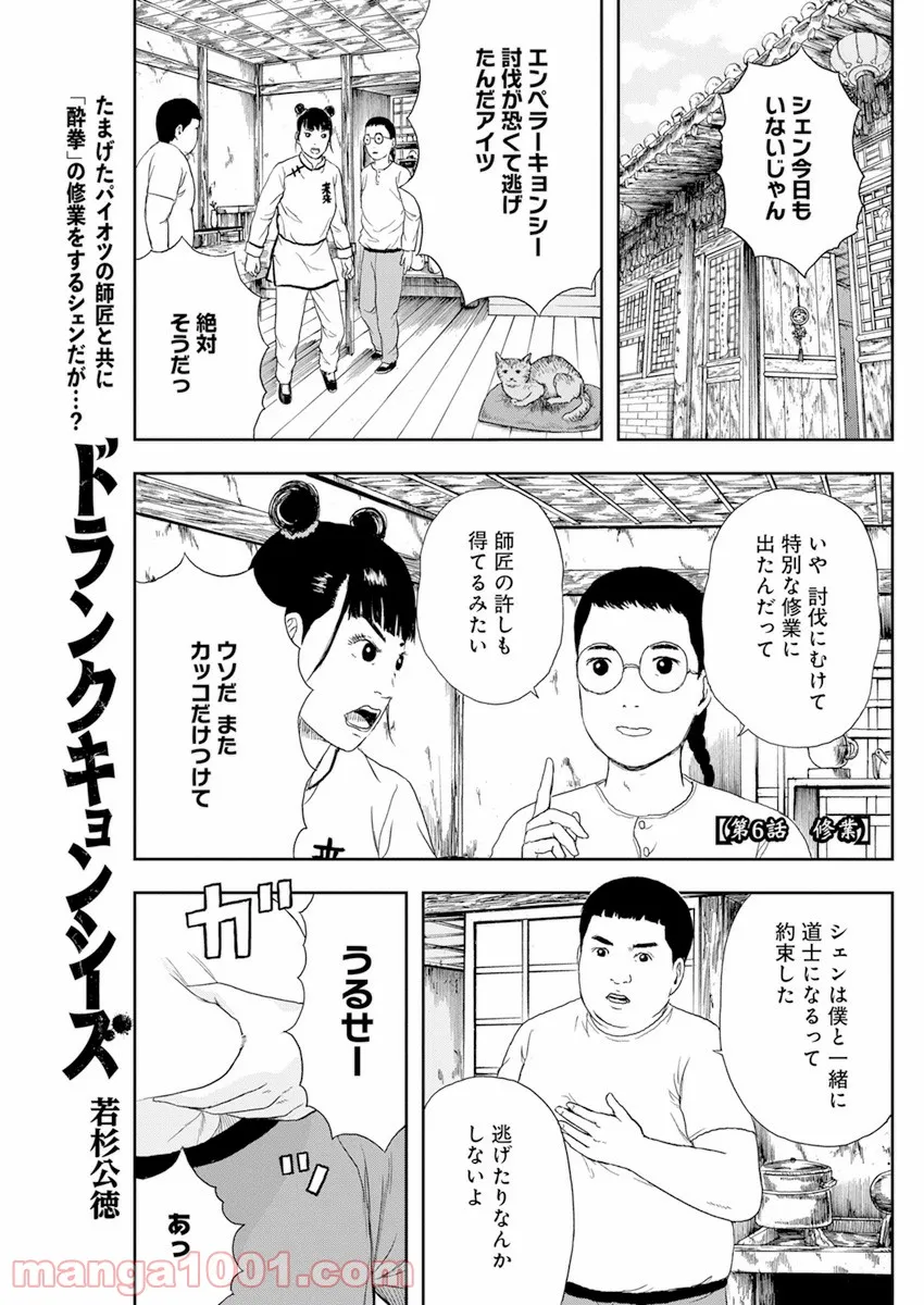 ドランクキョンシーズ - 第6話 - Page 1