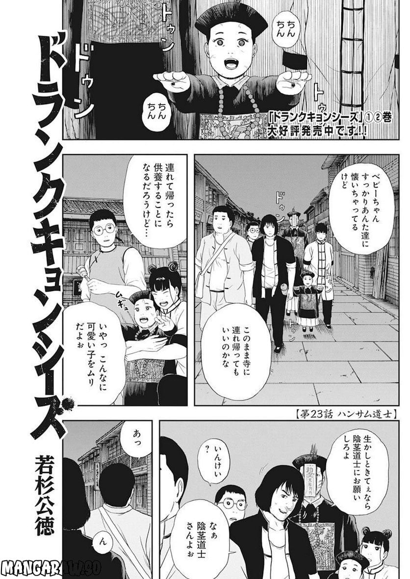 ドランクキョンシーズ - 第23話 - Page 1