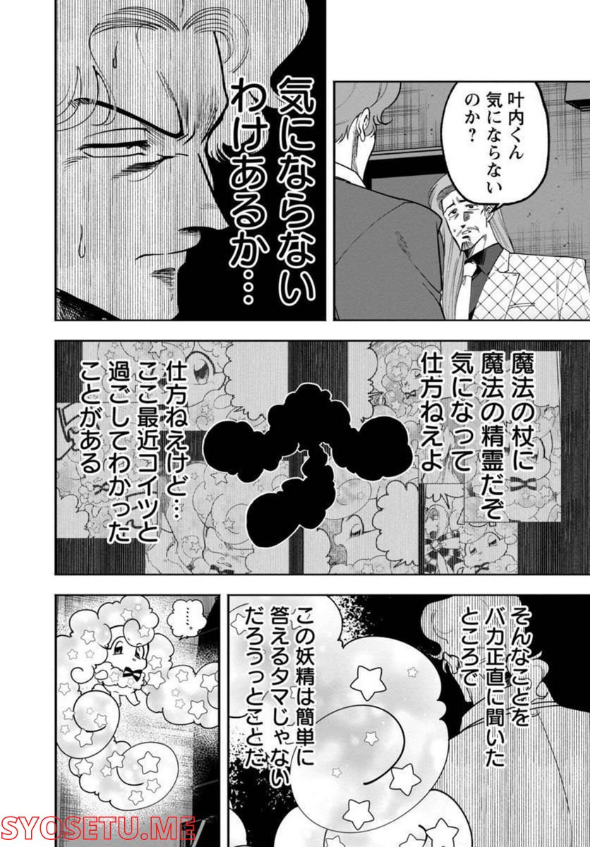 ドリーム☆ドランカーズ ～ヤクザと魔法の杖～ - 第10話 - Page 20