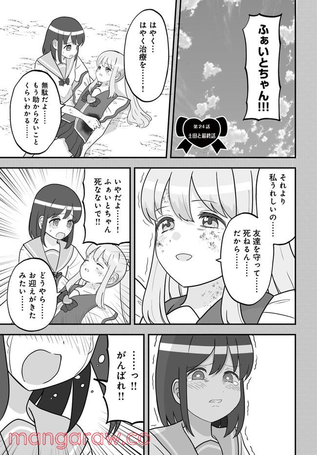 土田と花岡 - 第24話 - Page 1