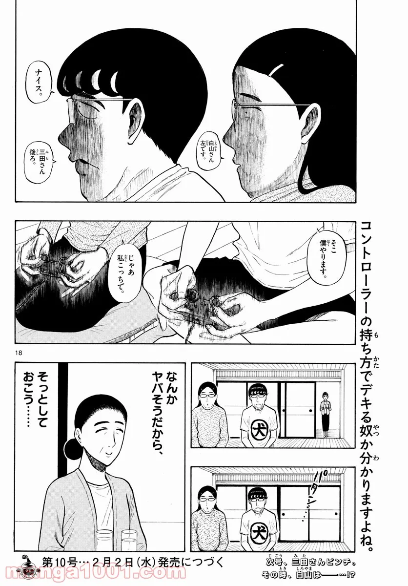 白山と三田さん - 第6話 - Page 18