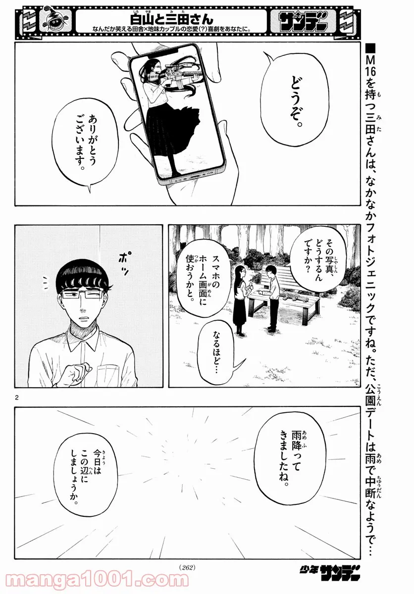 白山と三田さん - 第7話 - Page 2