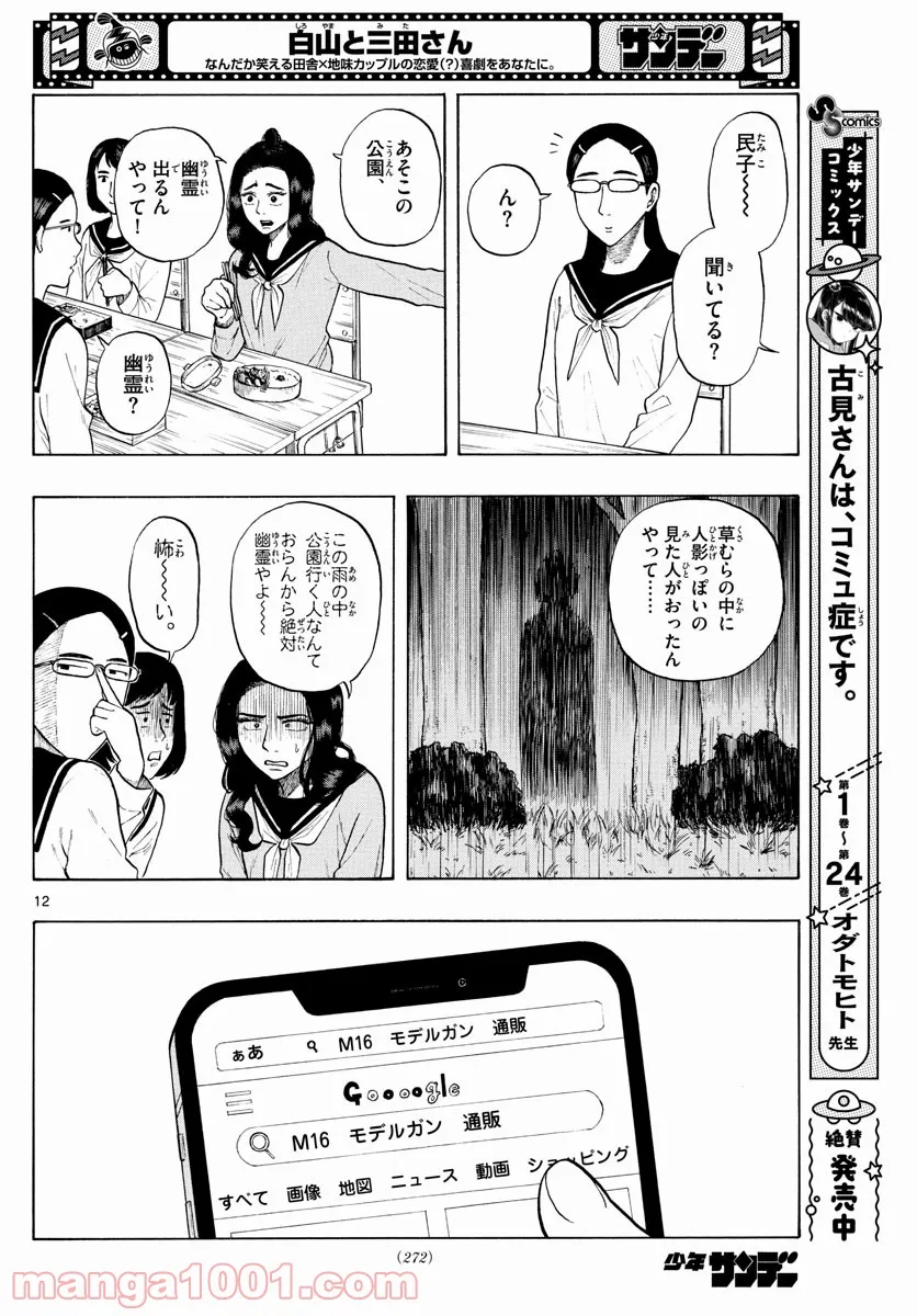 白山と三田さん - 第7話 - Page 12