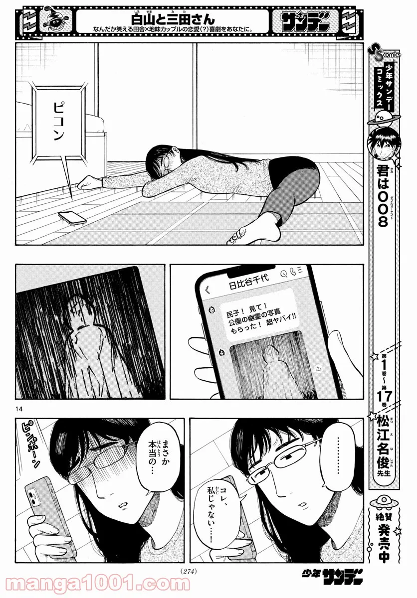 白山と三田さん - 第7話 - Page 14