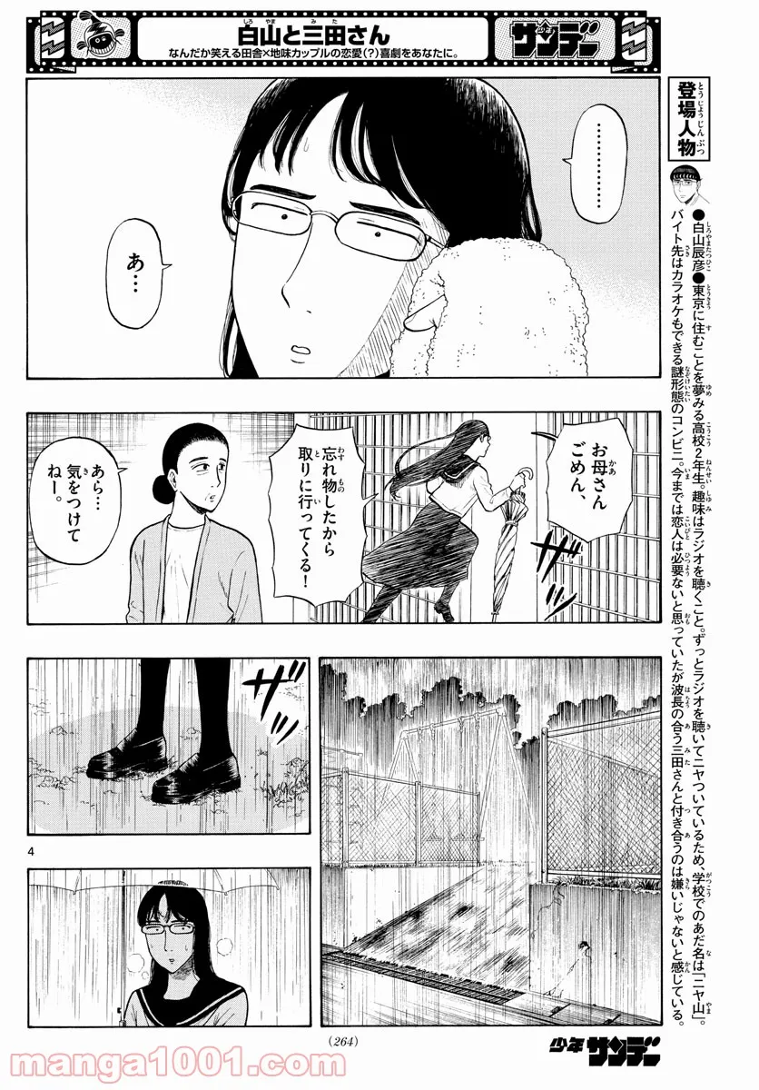 白山と三田さん - 第7話 - Page 4