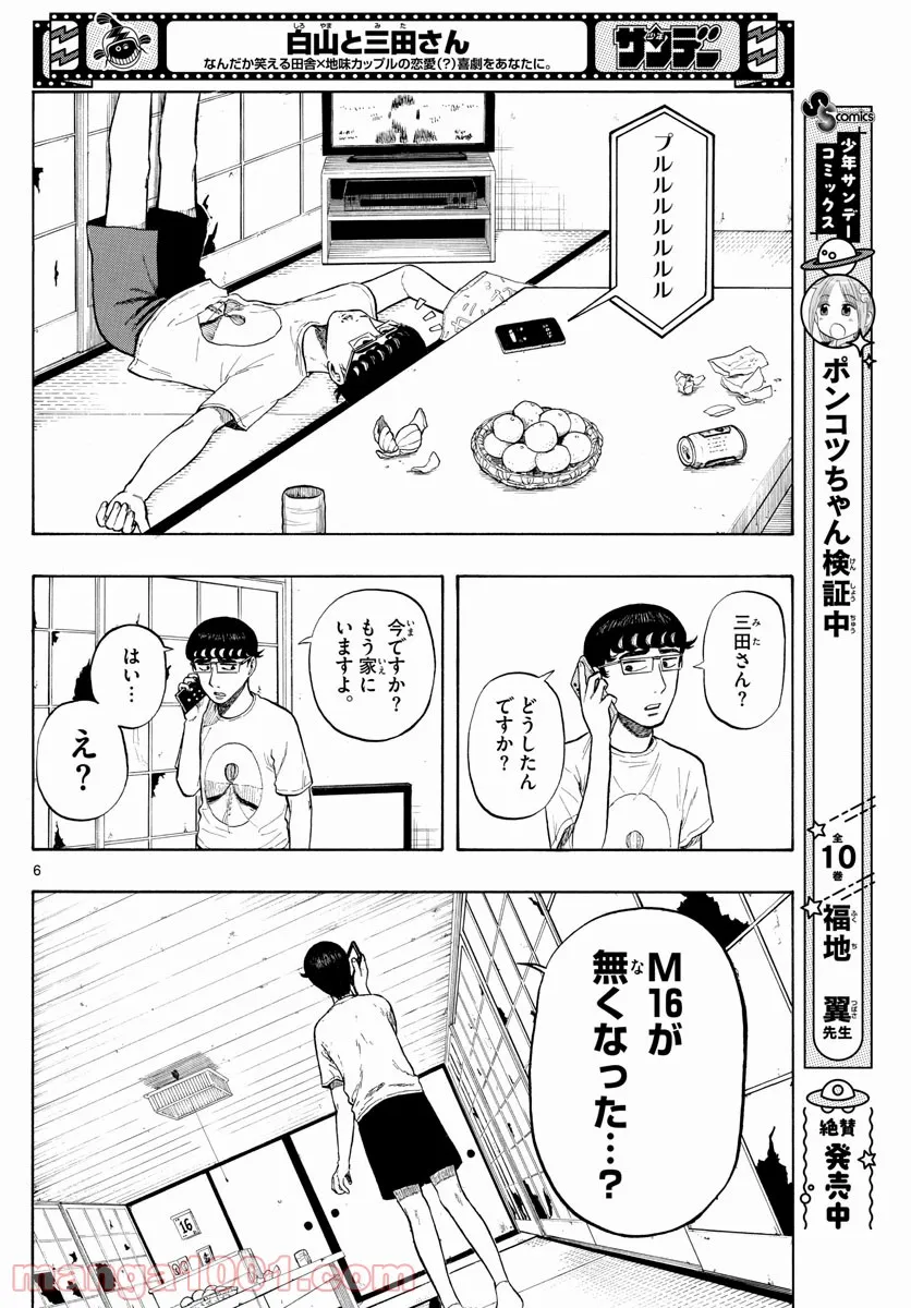 白山と三田さん - 第7話 - Page 6