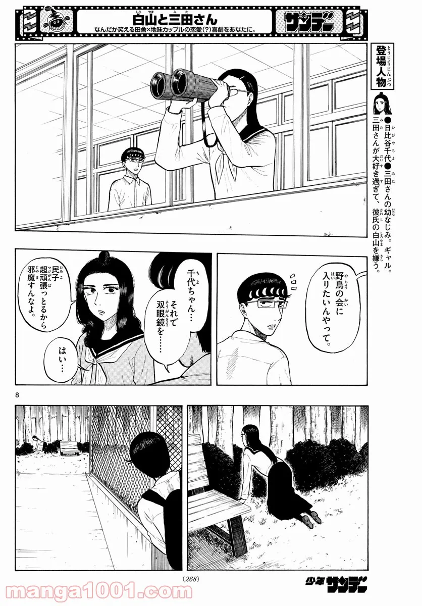 白山と三田さん - 第7話 - Page 8