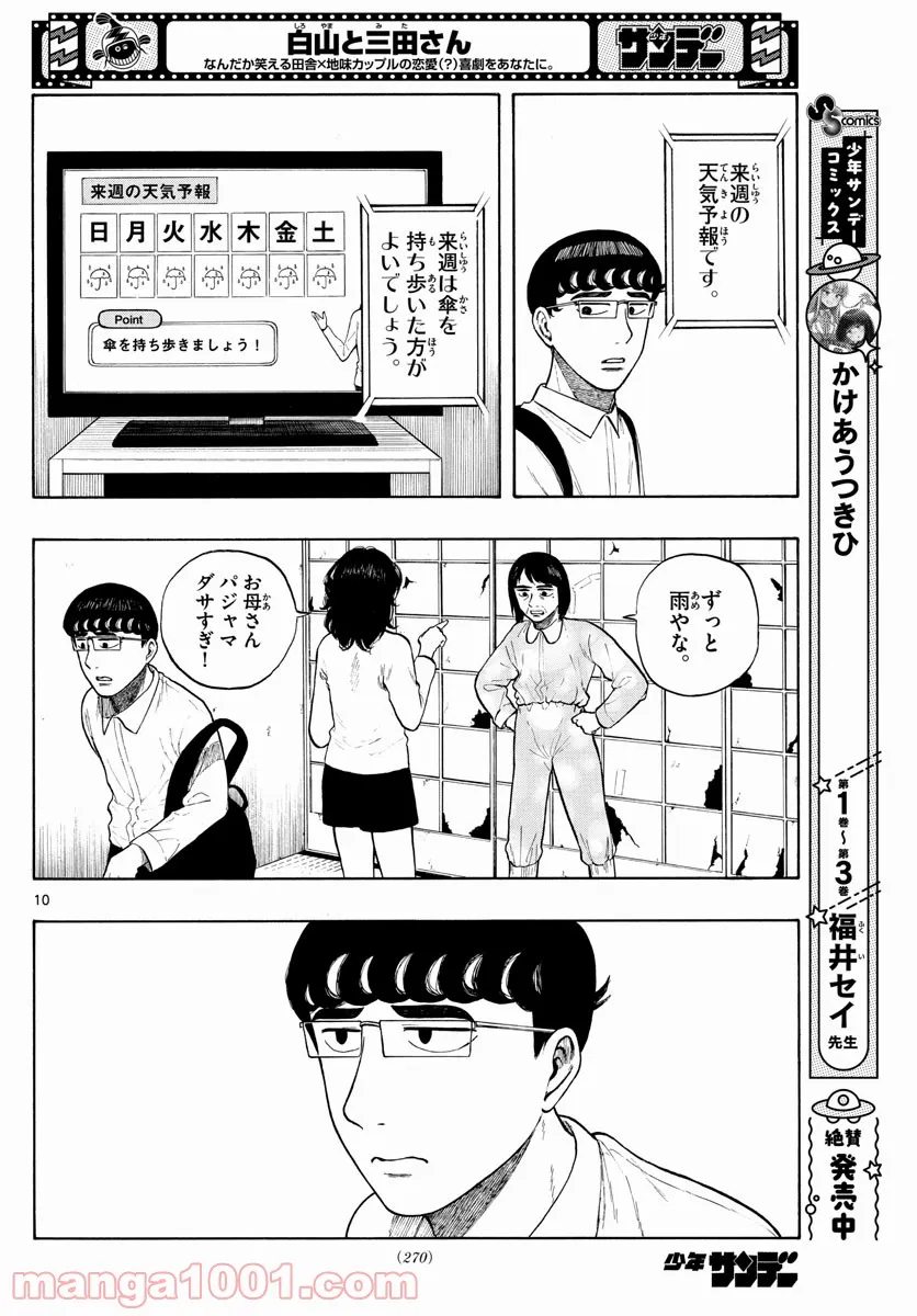 白山と三田さん - 第7話 - Page 10