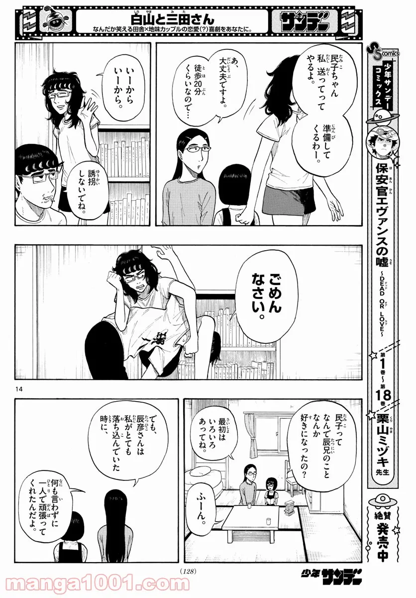 白山と三田さん - 第8話 - Page 14