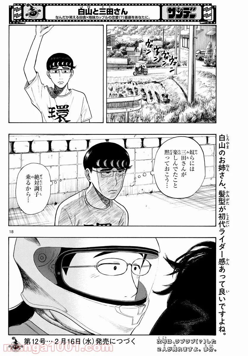 白山と三田さん - 第8話 - Page 18