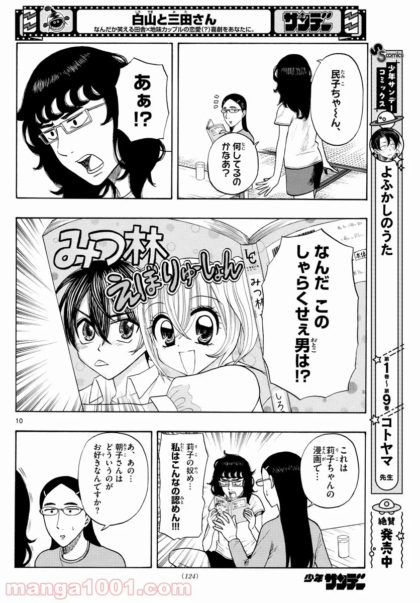 白山と三田さん - 第8話 - Page 10