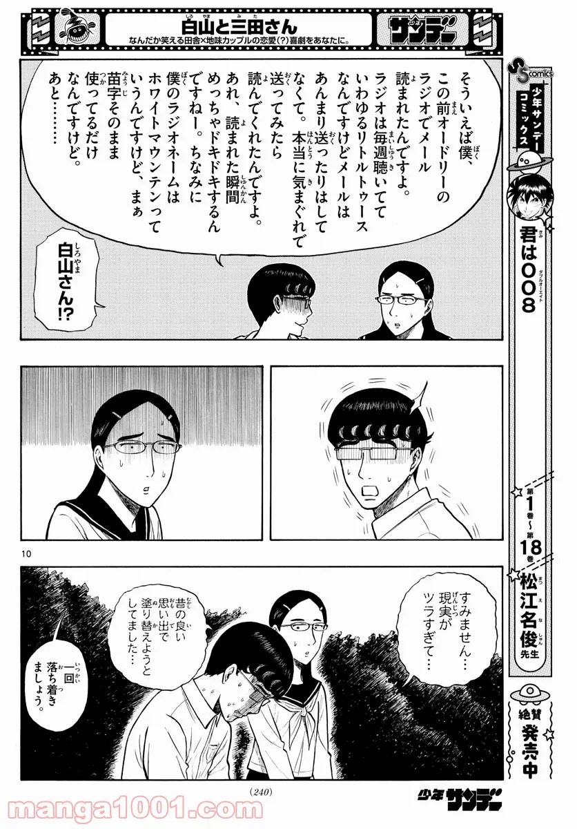 白山と三田さん - 第9話 - Page 10