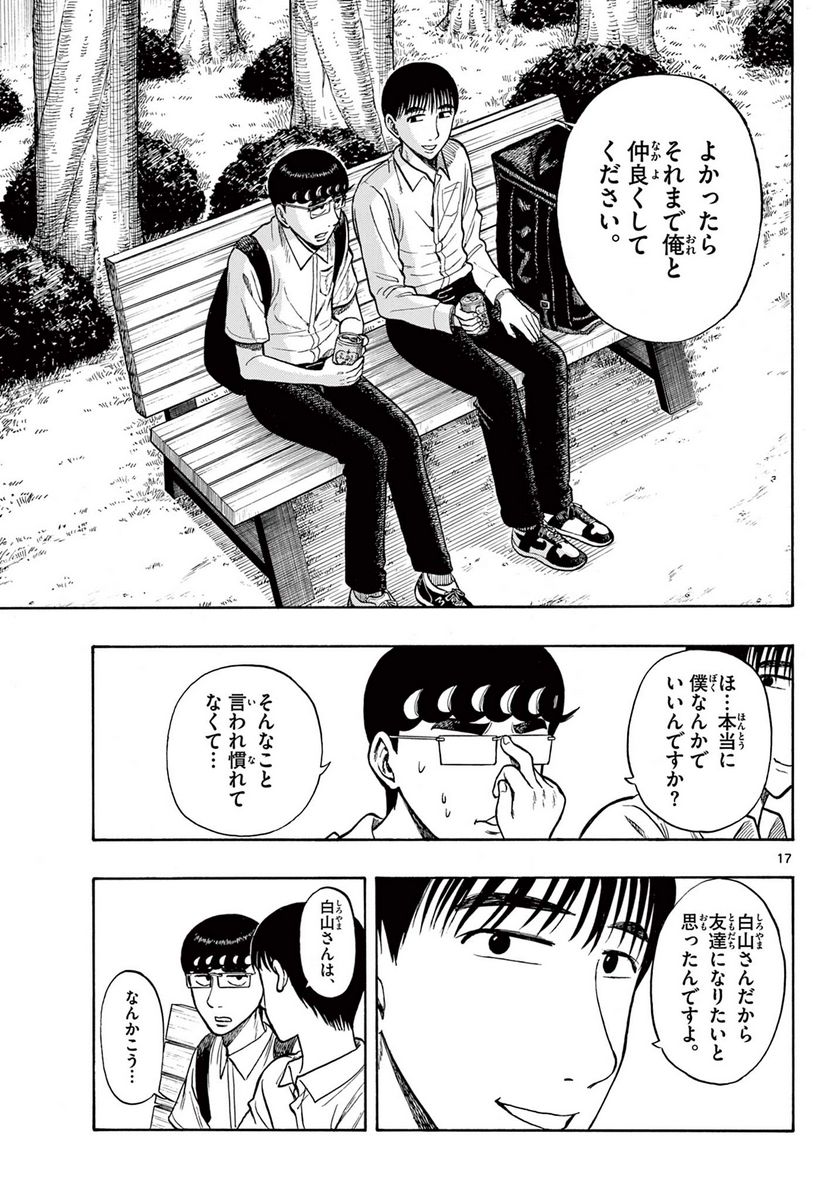 白山と三田さん - 第27話 - Page 17