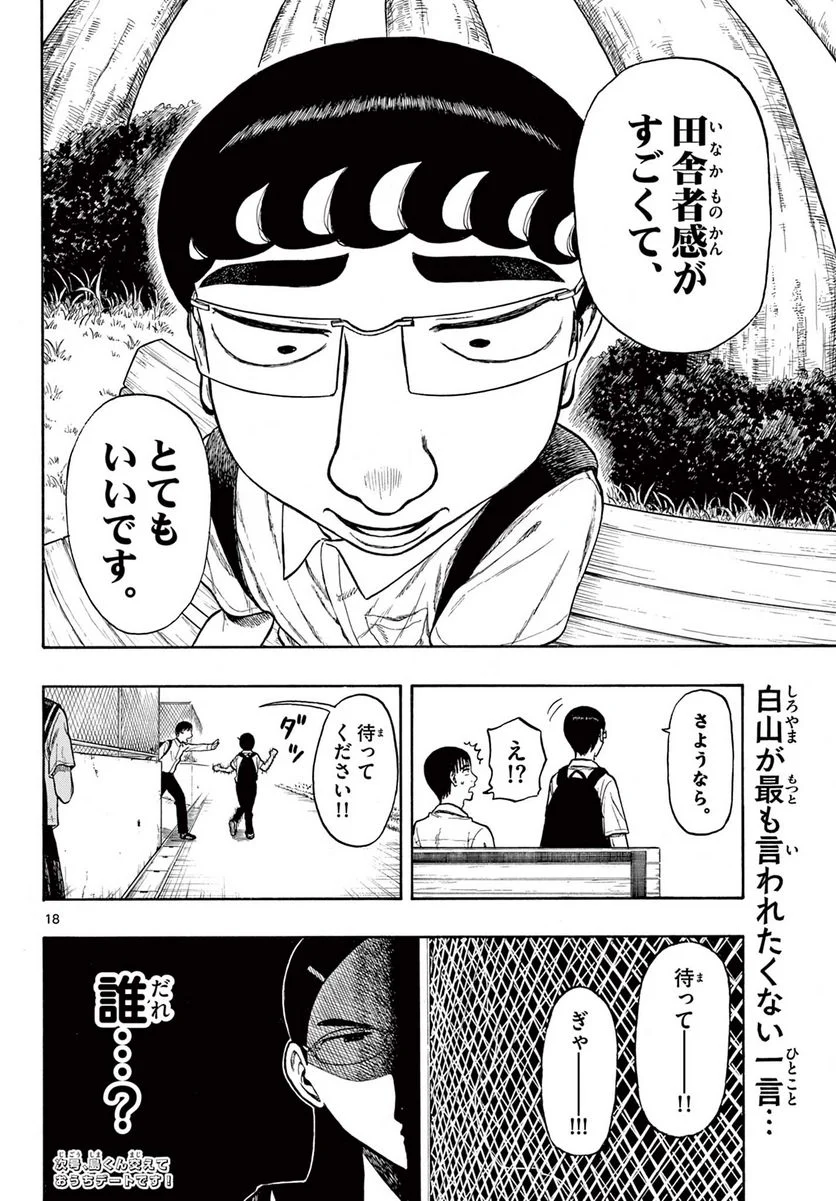 白山と三田さん - 第27話 - Page 18