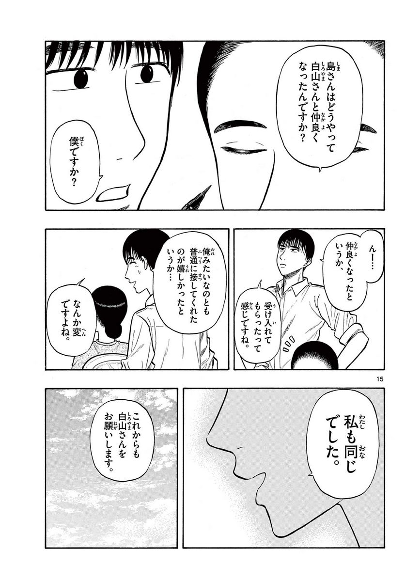 白山と三田さん - 第28話 - Page 15