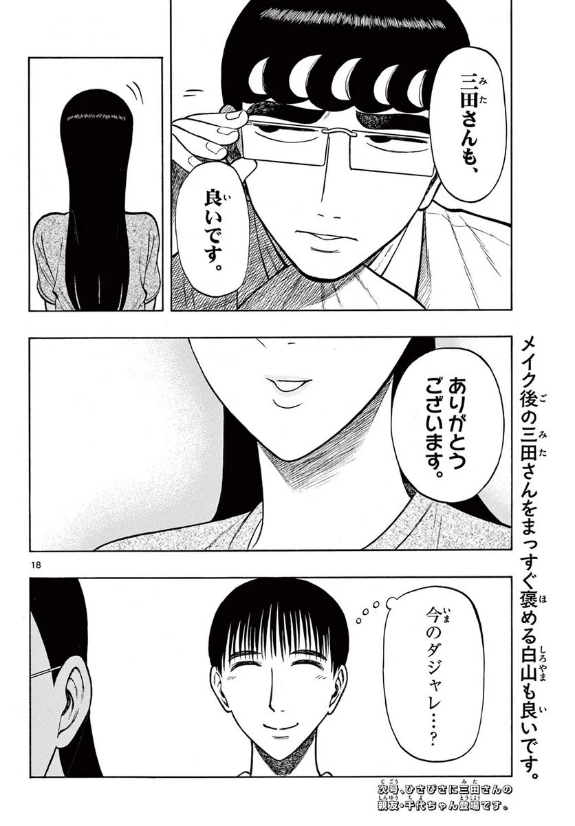 白山と三田さん - 第28話 - Page 18