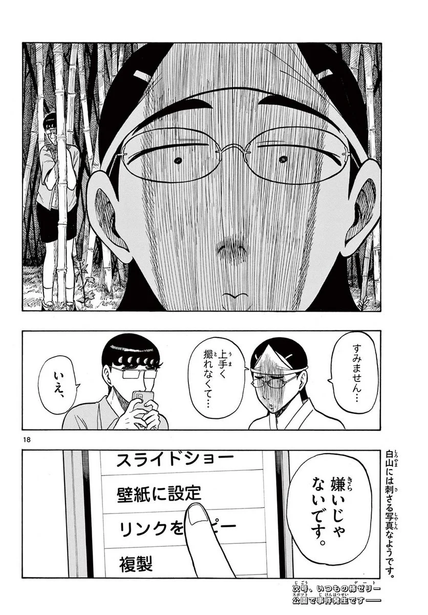 白山と三田さん - 第30話 - Page 18