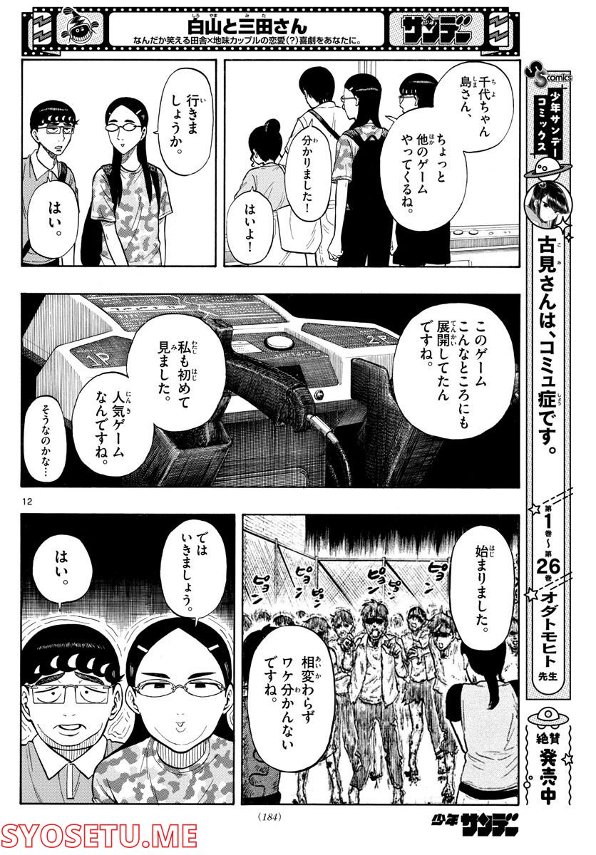 白山と三田さん - 第33話 - Page 12