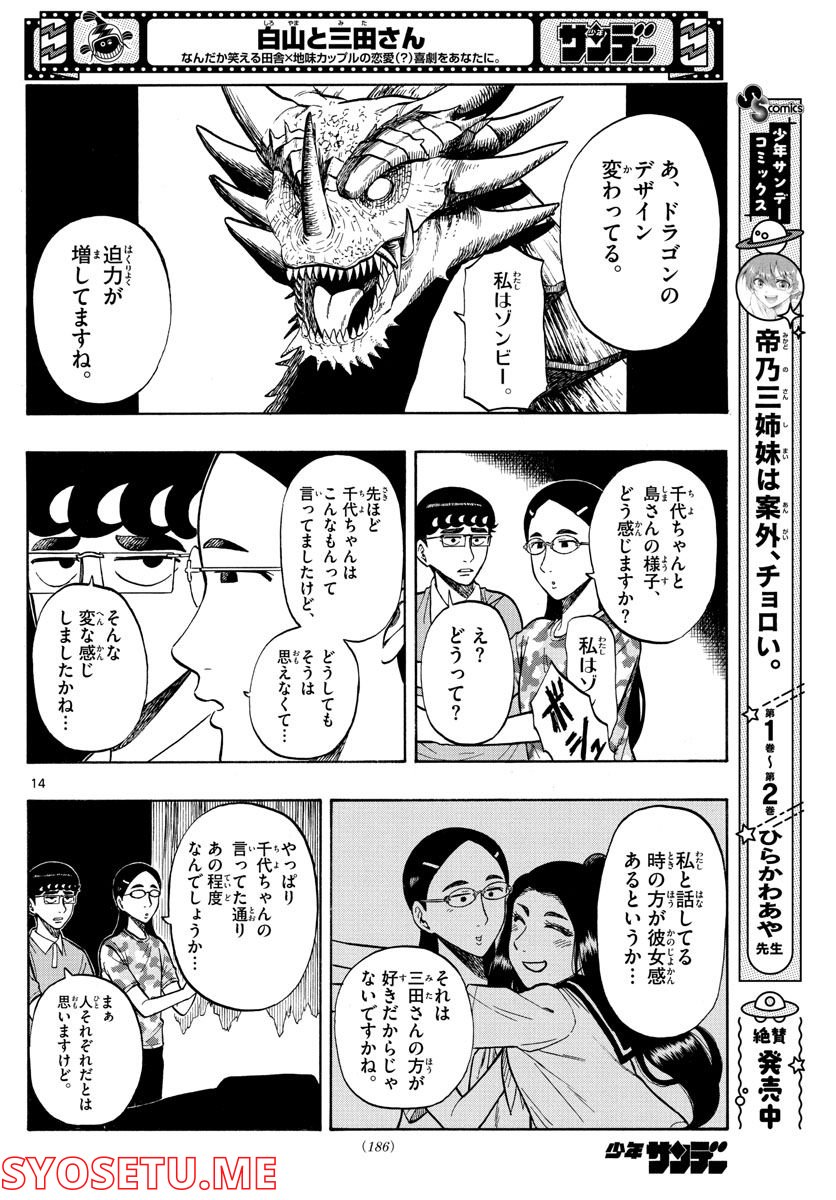 白山と三田さん - 第33話 - Page 14