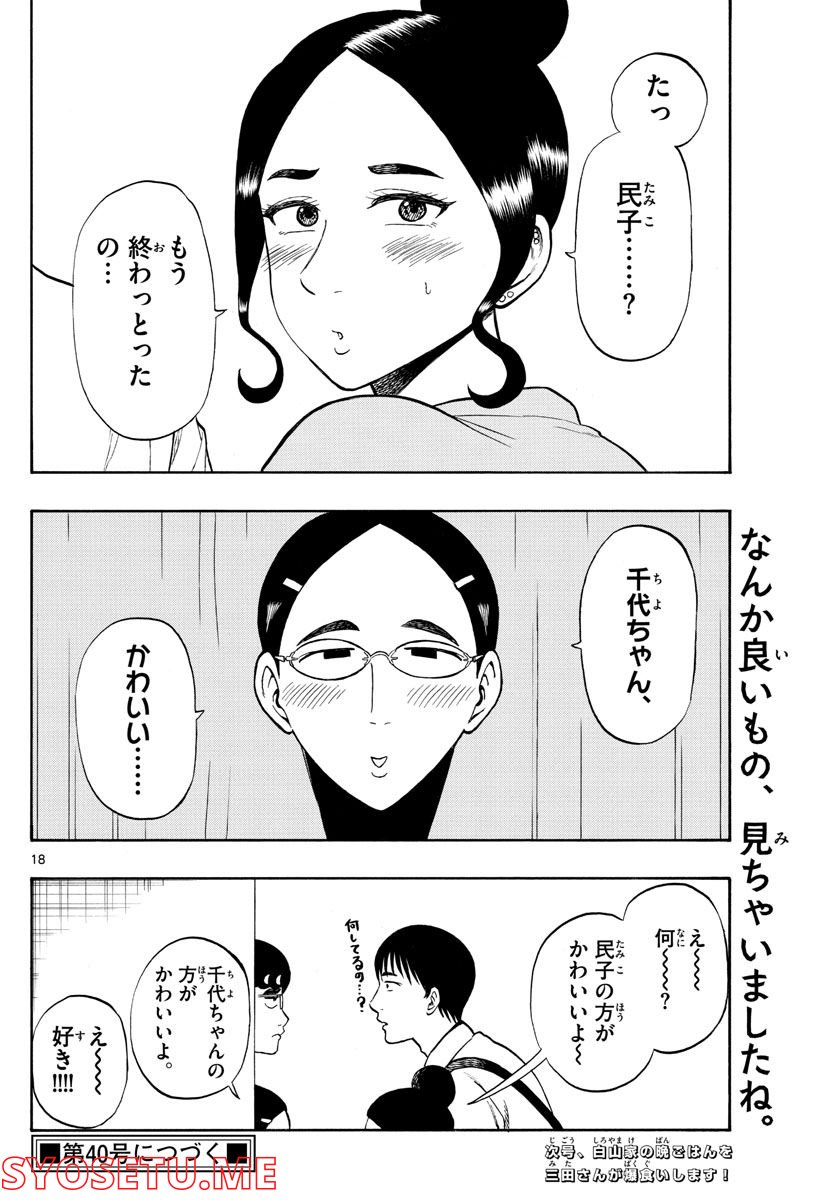 白山と三田さん - 第33話 - Page 18