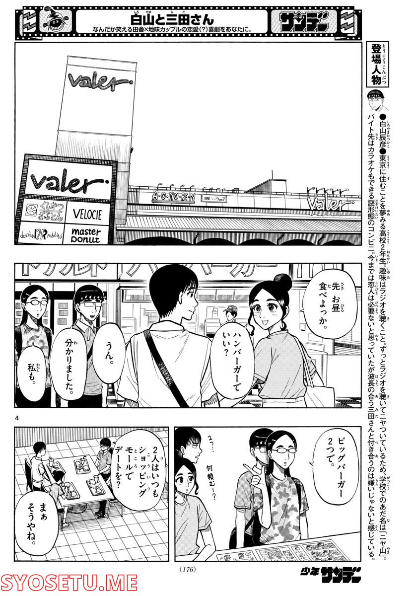 白山と三田さん - 第33話 - Page 4