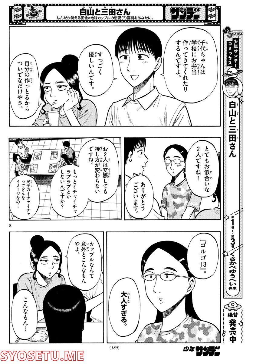 白山と三田さん - 第33話 - Page 8