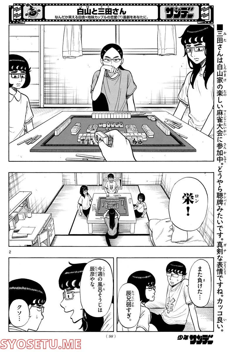 白山と三田さん - 第35話 - Page 2