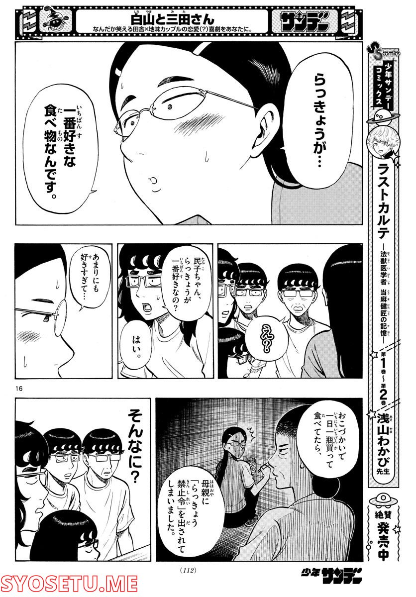 白山と三田さん - 第35話 - Page 16