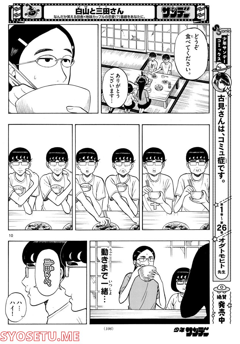 白山と三田さん - 第35話 - Page 10