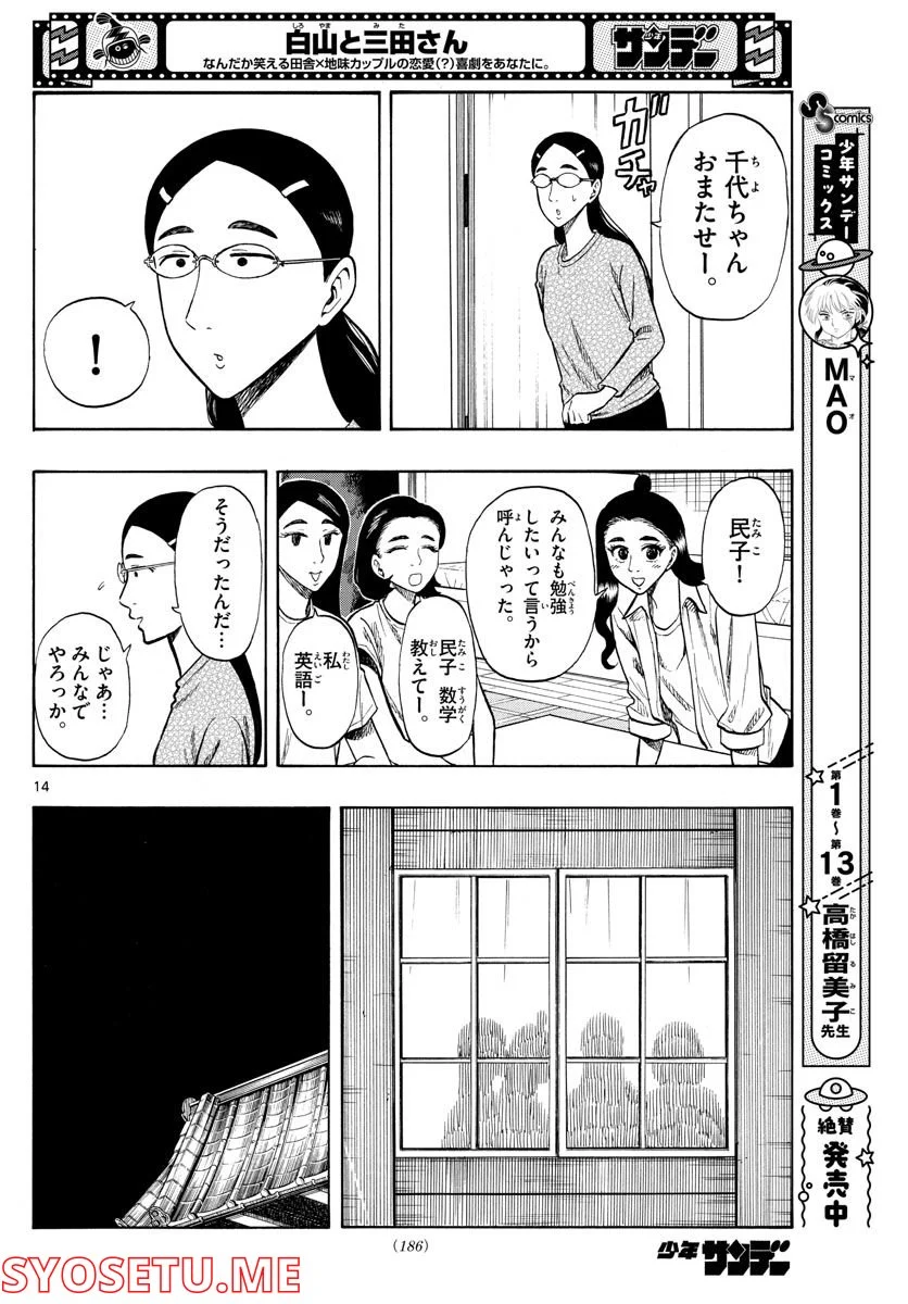 白山と三田さん - 第37話 - Page 14