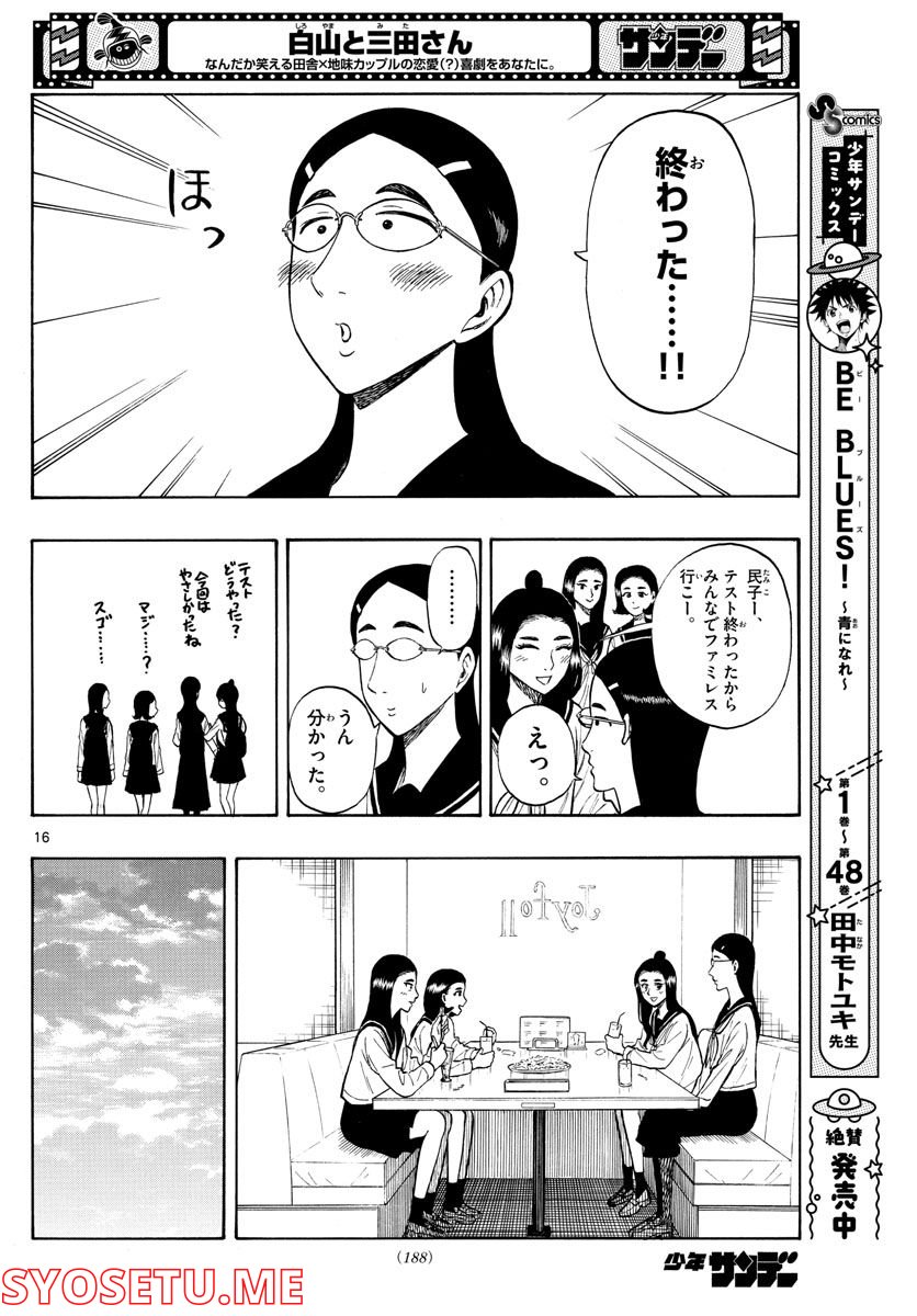 白山と三田さん - 第37話 - Page 16