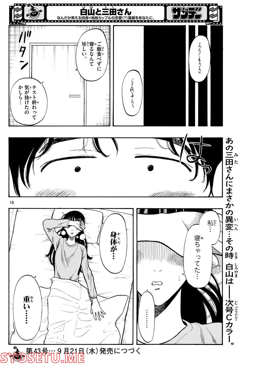 白山と三田さん - 第37話 - Page 18