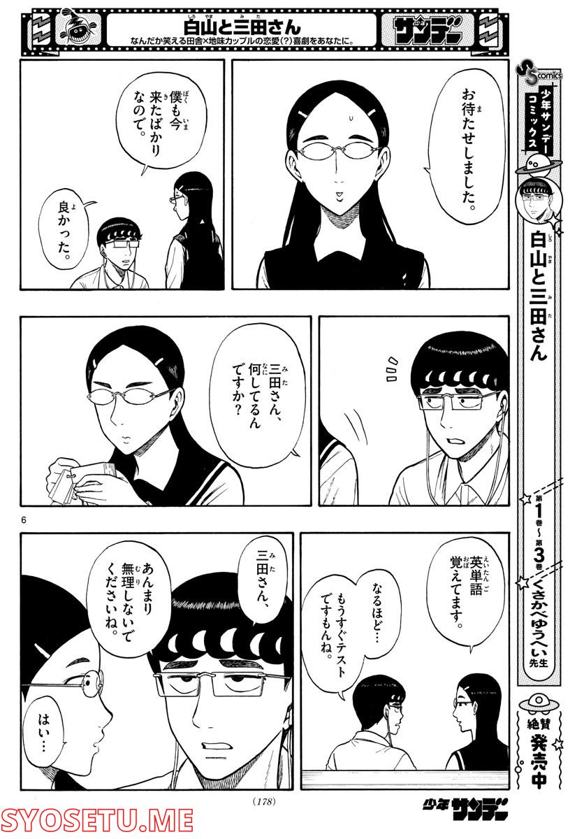 白山と三田さん - 第37話 - Page 6