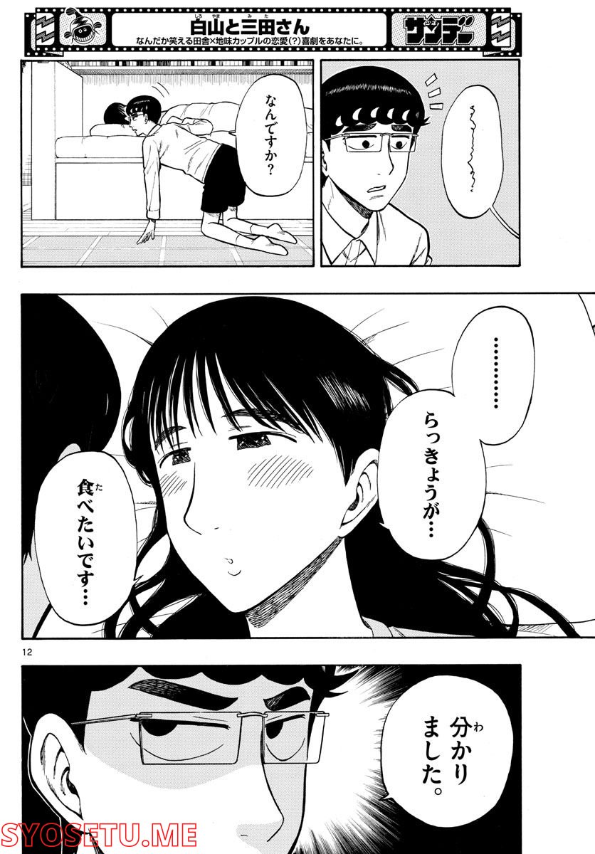 白山と三田さん - 第38話 - Page 12