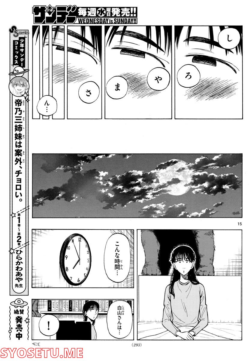 白山と三田さん - 第38話 - Page 15