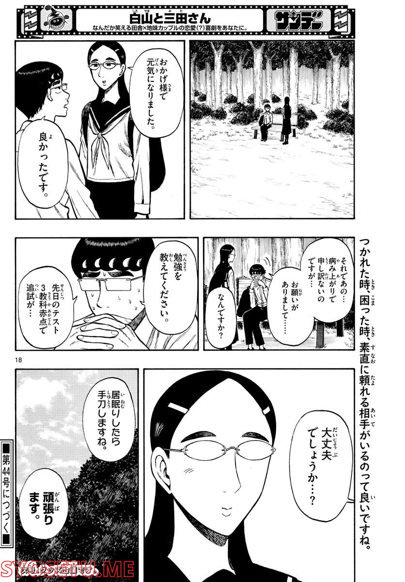 白山と三田さん - 第38話 - Page 18