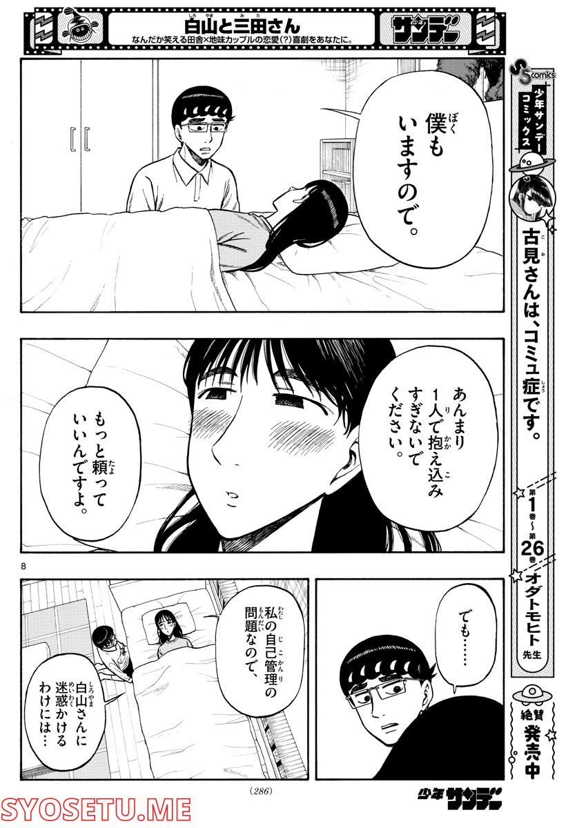 白山と三田さん - 第38話 - Page 8