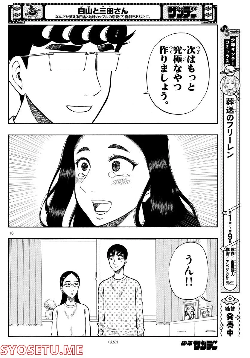 白山と三田さん - 第39話 - Page 16