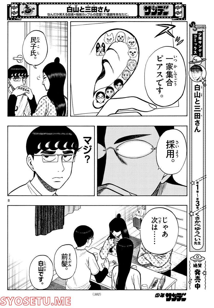 白山と三田さん - 第39話 - Page 8