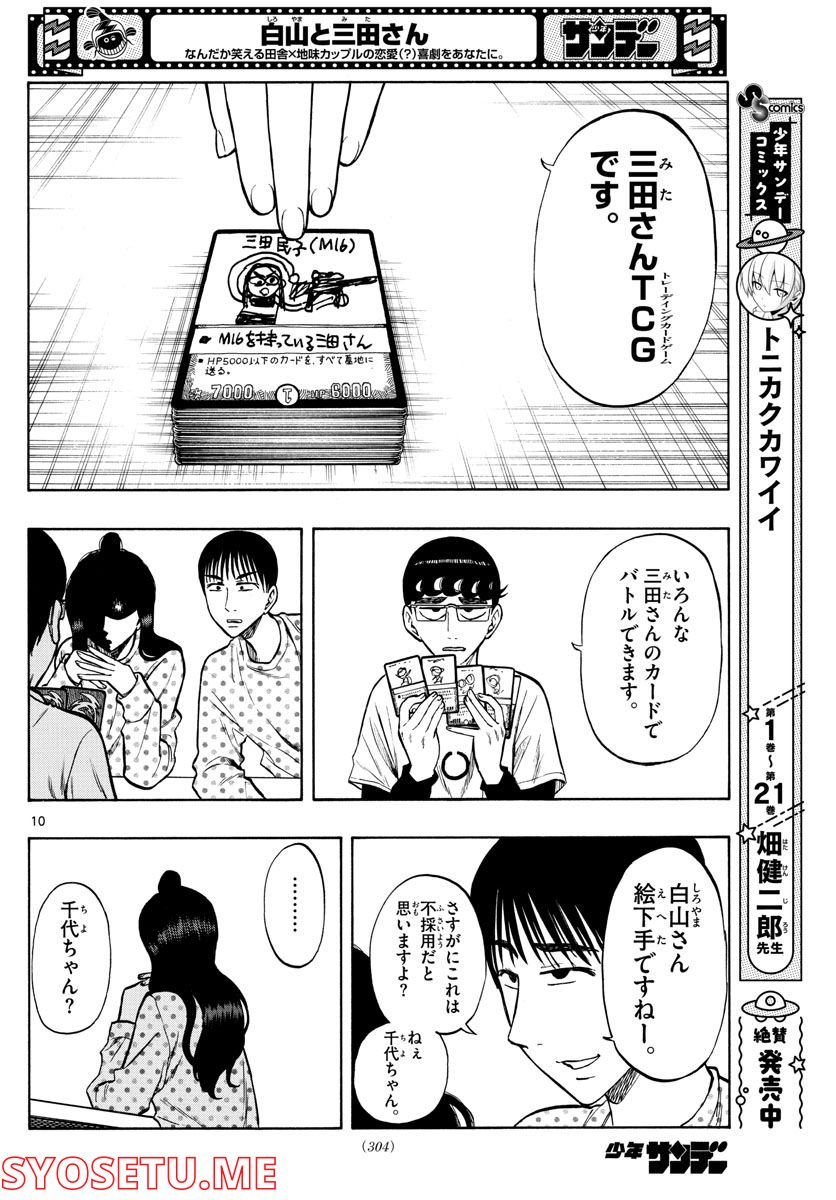 白山と三田さん - 第39話 - Page 10