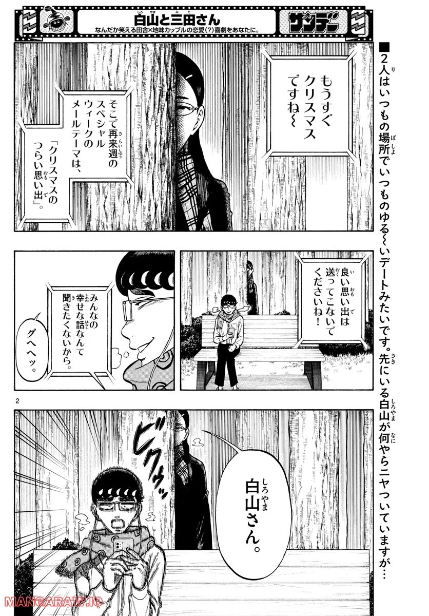 白山と三田さん - 第40話 - Page 2