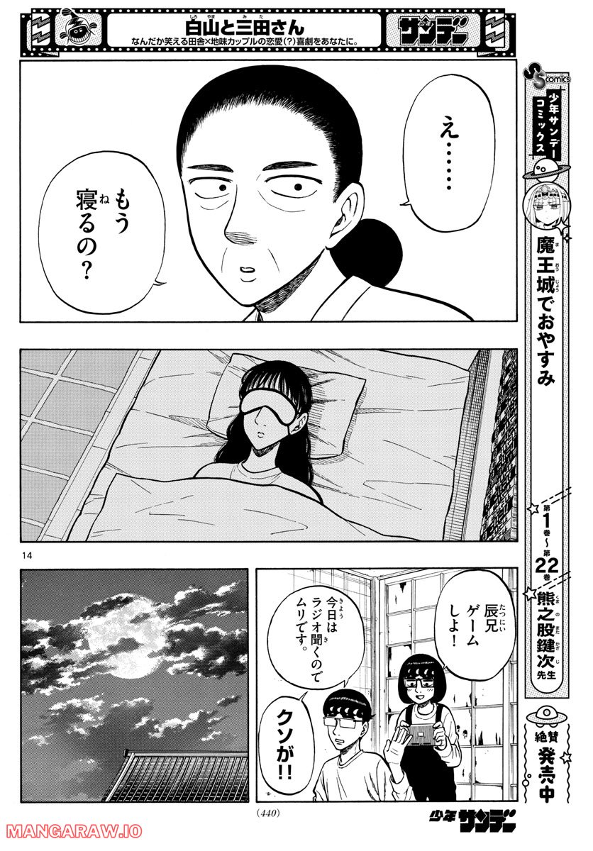 白山と三田さん - 第40話 - Page 14