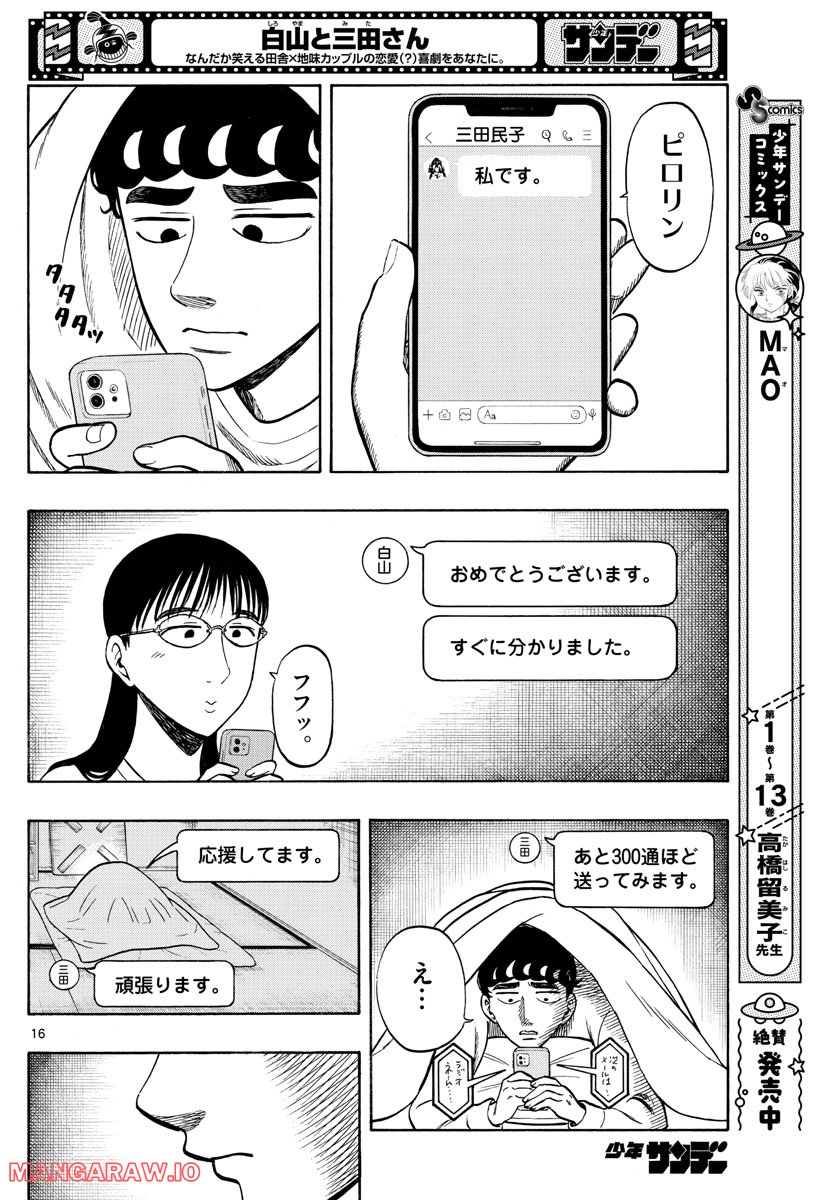 白山と三田さん - 第40話 - Page 16