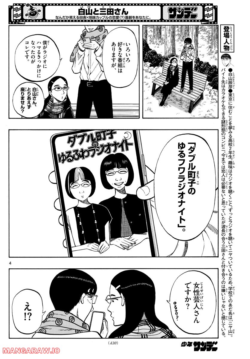 白山と三田さん - 第40話 - Page 4