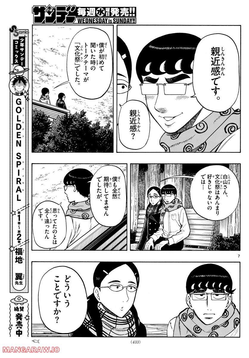 白山と三田さん - 第40話 - Page 7