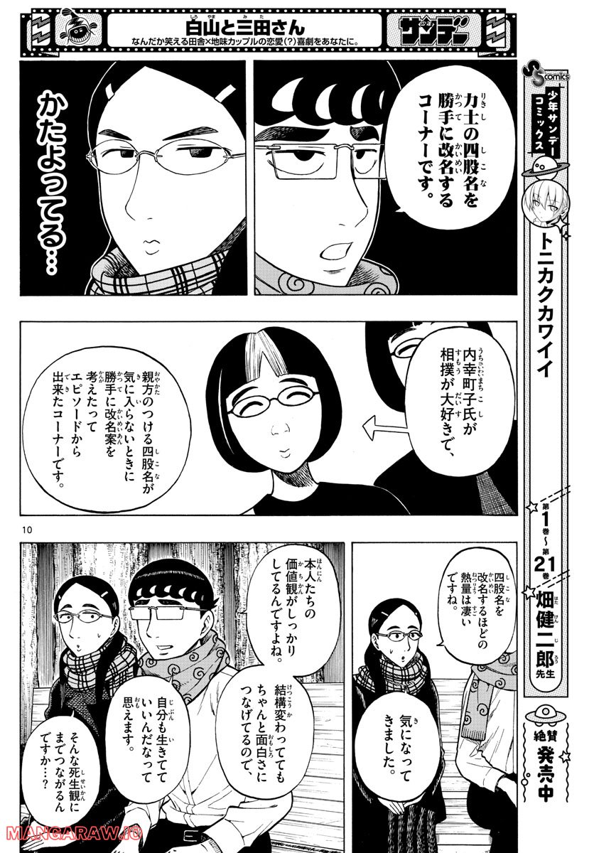 白山と三田さん - 第40話 - Page 10