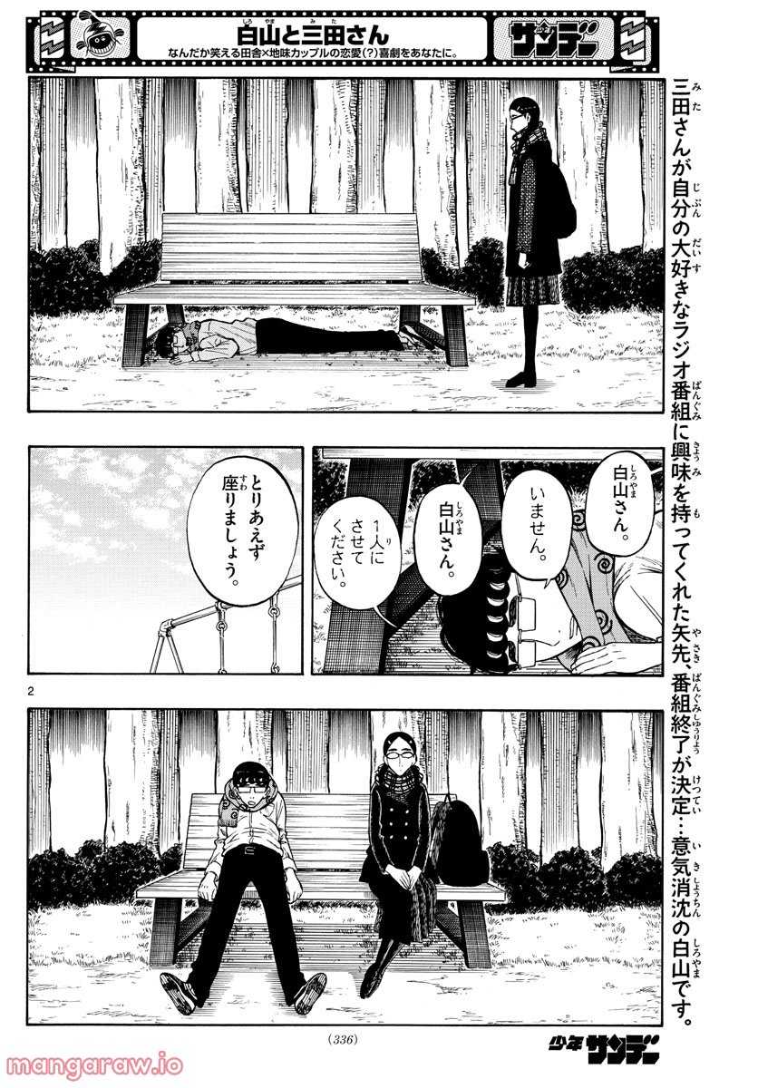 白山と三田さん - 第41話 - Page 2